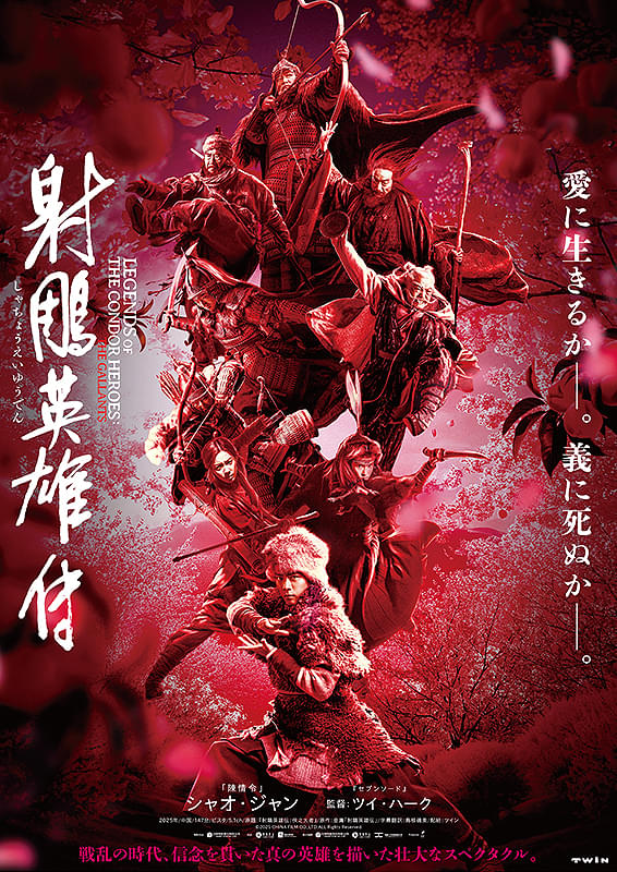 シネマート新宿上映作品｜射鵰英雄伝｜Cinem＠rt-新宿|映画館